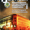 Вестник Волгоградского государственного медицинского университета