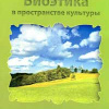 Биоэтика в пространстве культуры