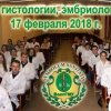 2018-02-17 СНО кафедры гистологии, эмбриологии, цитологии