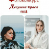 Девушка-краса 2018