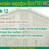 2018-03-11 Второй студенческий онлайн марафон ВолгГМУ