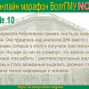 2018-03-11 Второй студенческий онлайн марафон ВолгГМУ