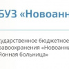 ГБУЗ «Новоаннинская ЦРБ», Волгоградская область