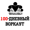 100-дневный воркаут