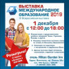 Всероссийская выставка «Международное образование 2019» 1 декабря 2018 года