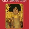книга «Эстетическая анатомия шеи», изд. Элби, Санкт-Петербург, 2018