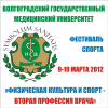Фестивапь спорта в ВолгГМУ 9-10 марта 2012