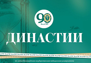 Служение медицине и ВолгГМУ – дело семейное