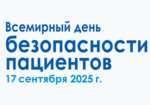 О проведении Всемирного дня безопасности пациентов в 2025 году